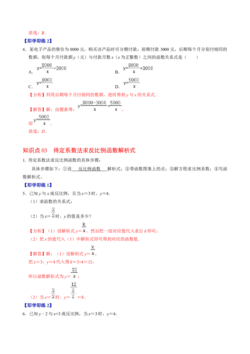 第01讲反比例函数（3个知识点+4类热点题型讲练+习题巩固）（教师版）_初中数学_九年级数学下册（人教版）_同步讲义-U18_2025版