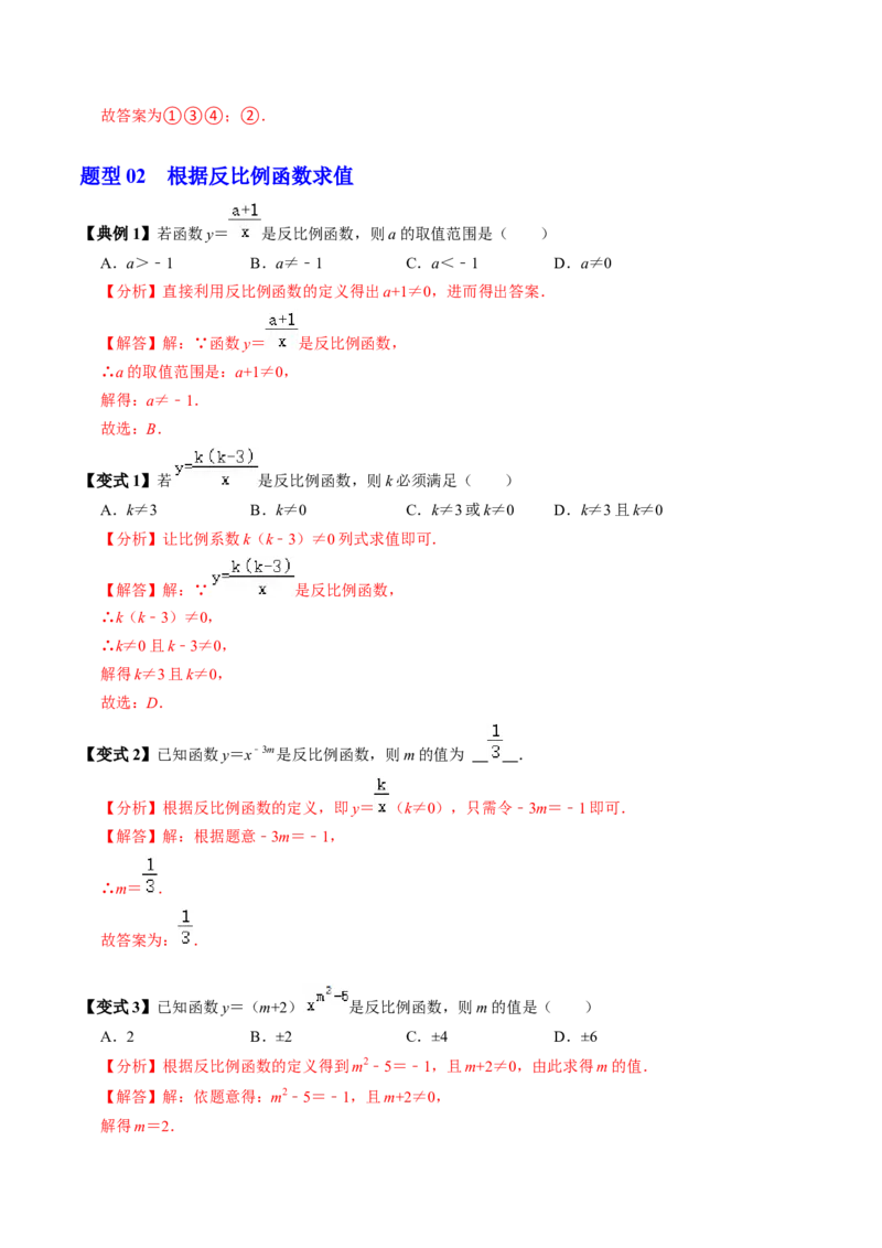 第01讲反比例函数（3个知识点+4类热点题型讲练+习题巩固）（教师版）_初中数学_九年级数学下册（人教版）_同步讲义-U18_2025版