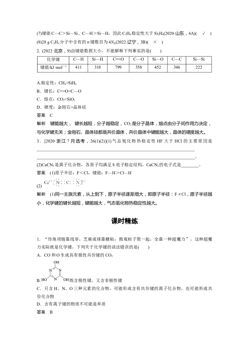 2024年高考化学一轮复习（新高考版）第6章第32讲　化学键_05高考化学_2024年新高考资料_1.2024一轮复习_2024年高考化学一轮复习讲义（新人教新高考版）