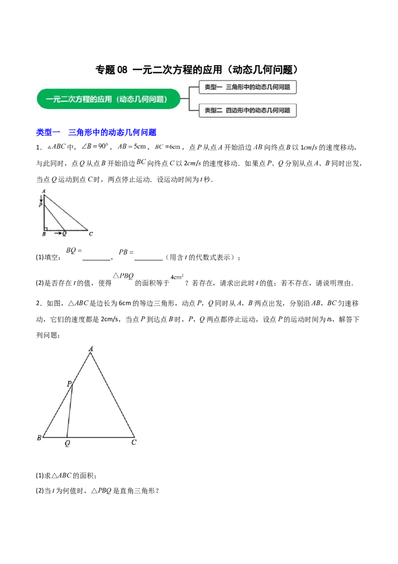 专题08一元二次方程的应用（动态几何问题）（原卷版）_初中数学人教版_9上-初中数学人教版_06习题试卷_5专项练习