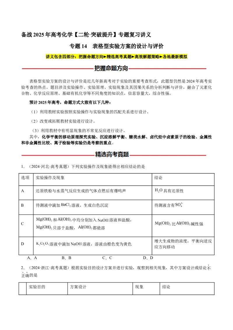 专题14表格型实验方案的设计与评价（原卷版）-备战2025年高考化学二轮&middot;突破提升专题复习讲义（新高考通用）_05高考化学_2025年新高考资料_二轮复习_01高考语文等多个文件