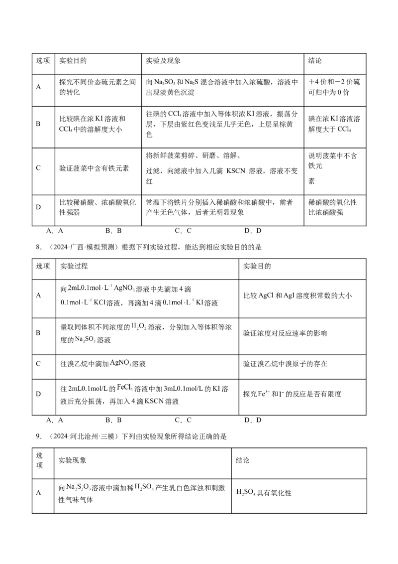 专题14表格型实验方案的设计与评价（原卷版）-备战2025年高考化学二轮&middot;突破提升专题复习讲义（新高考通用）_05高考化学_2025年新高考资料_二轮复习_01高考语文等多个文件