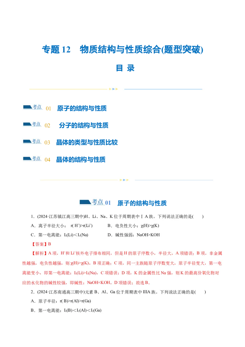 专题12物质结构与性质综合(题型突破)(练习)(解析版)_05高考化学_2024年新高考资料_2.2024二轮复习_2024年高考化学二轮复习讲练测（新教材新高考）