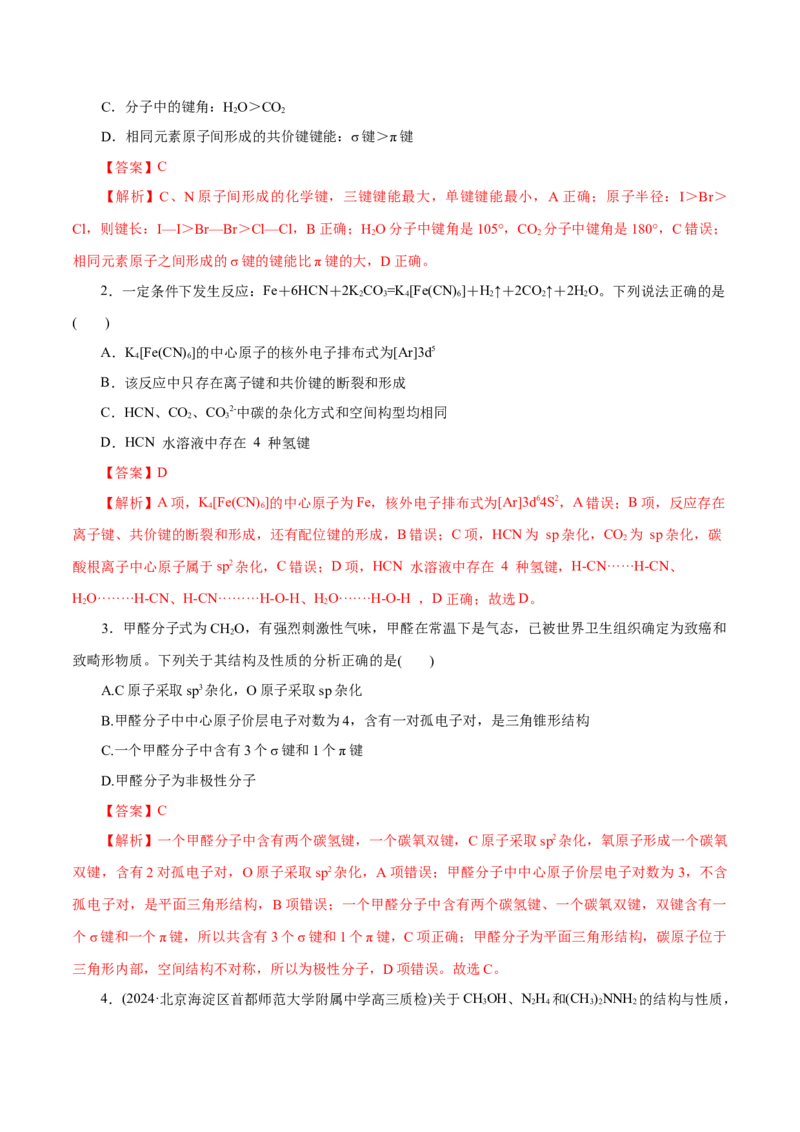 专题12物质结构与性质综合(题型突破)(练习)(解析版)_05高考化学_2024年新高考资料_2.2024二轮复习_2024年高考化学二轮复习讲练测（新教材新高考）