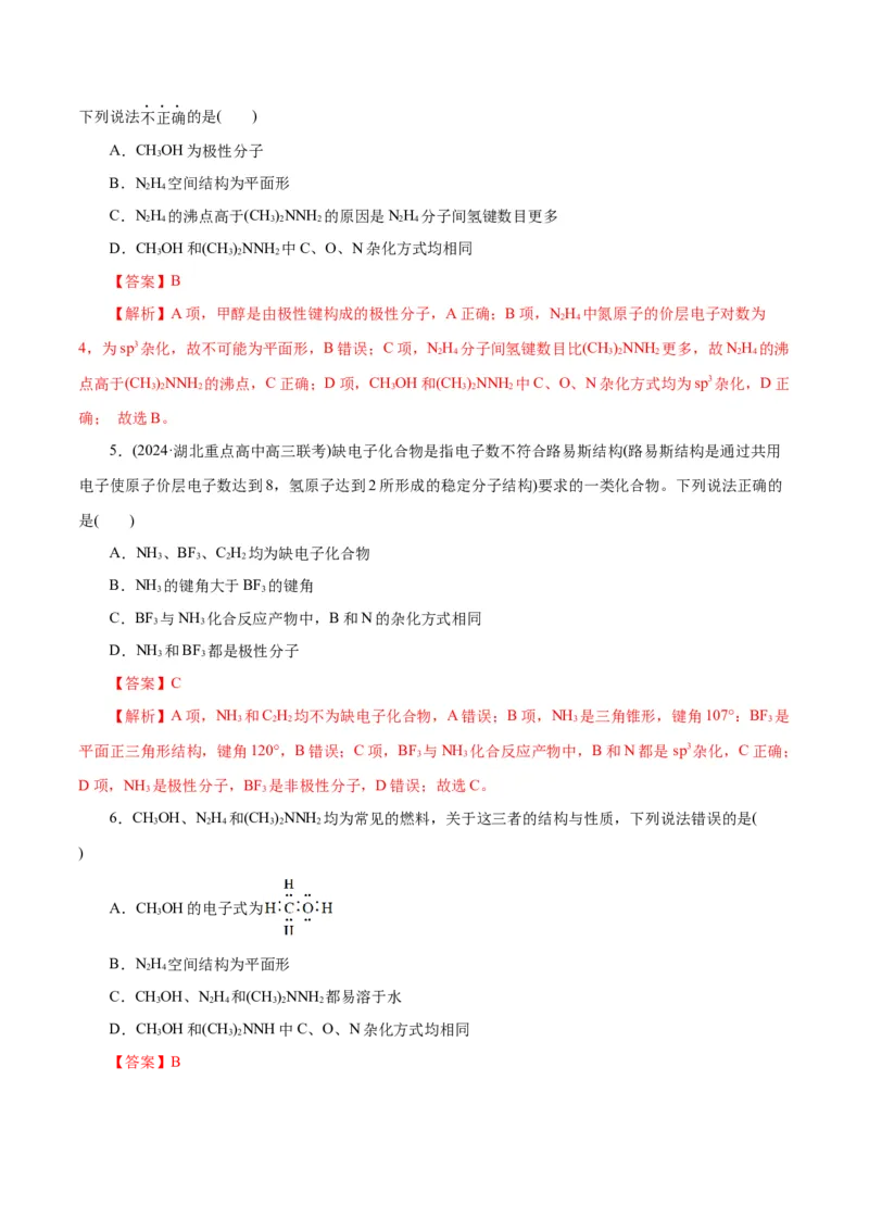 专题12物质结构与性质综合(题型突破)(练习)(解析版)_05高考化学_2024年新高考资料_2.2024二轮复习_2024年高考化学二轮复习讲练测（新教材新高考）