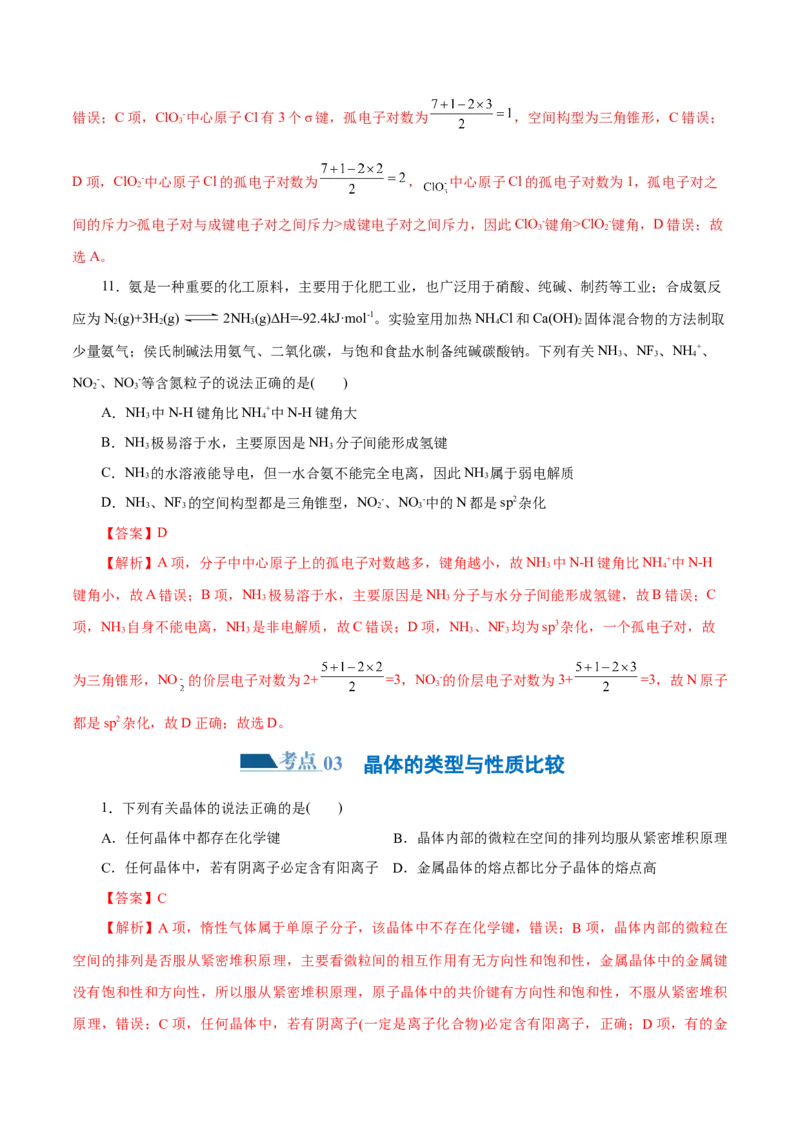 专题12物质结构与性质综合(题型突破)(练习)(解析版)_05高考化学_2024年新高考资料_2.2024二轮复习_2024年高考化学二轮复习讲练测（新教材新高考）