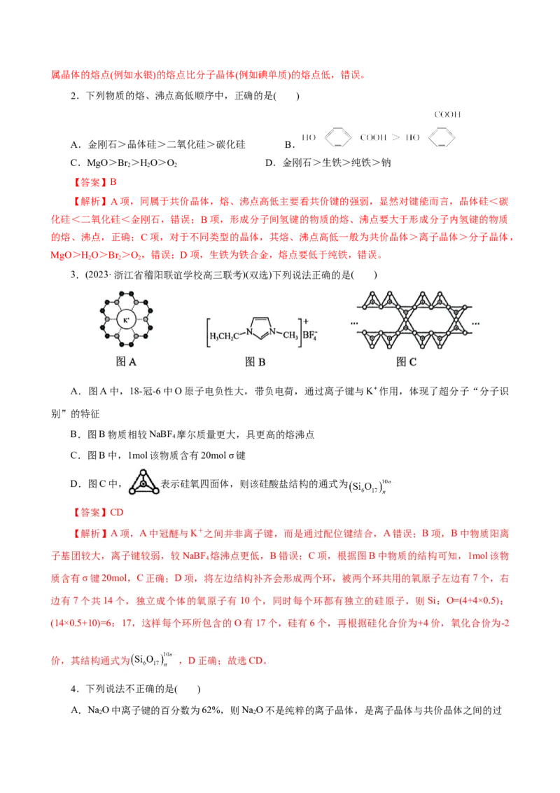 专题12物质结构与性质综合(题型突破)(练习)(解析版)_05高考化学_2024年新高考资料_2.2024二轮复习_2024年高考化学二轮复习讲练测（新教材新高考）