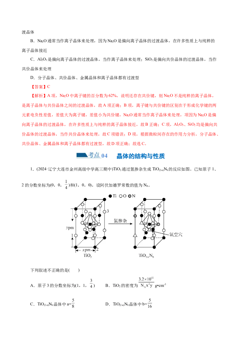 专题12物质结构与性质综合(题型突破)(练习)(解析版)_05高考化学_2024年新高考资料_2.2024二轮复习_2024年高考化学二轮复习讲练测（新教材新高考）