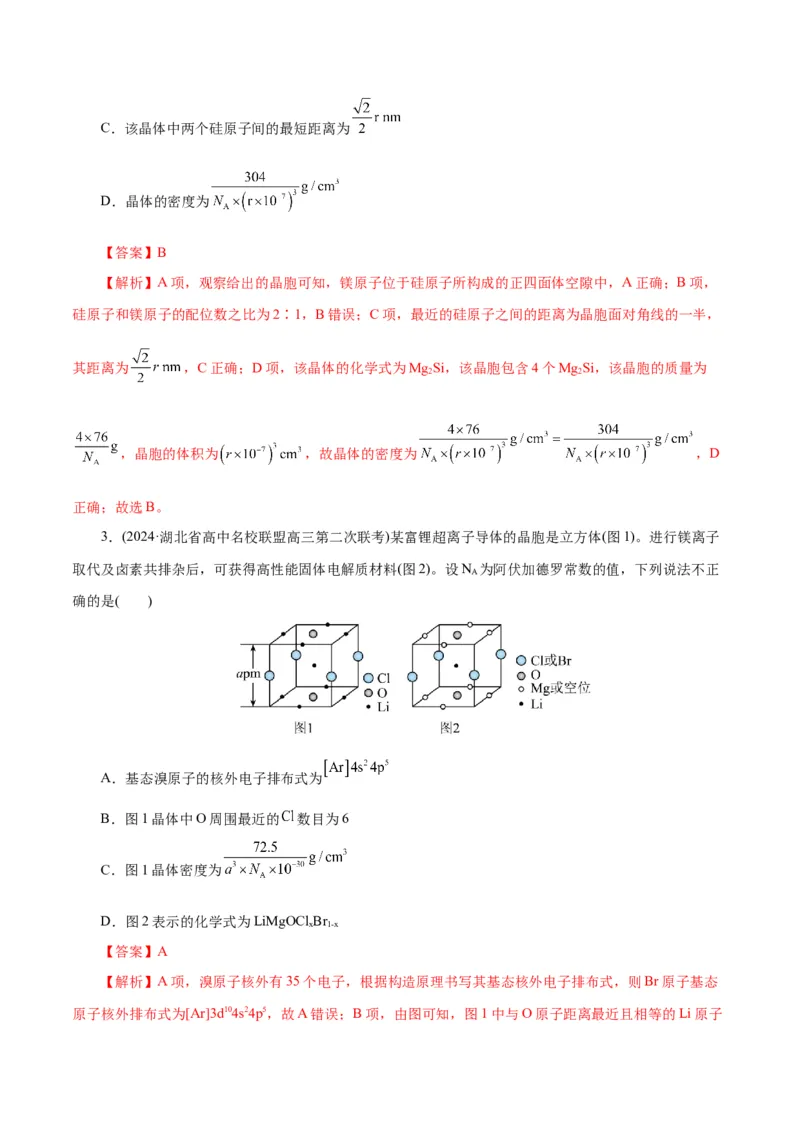 专题12物质结构与性质综合(题型突破)(练习)(解析版)_05高考化学_2024年新高考资料_2.2024二轮复习_2024年高考化学二轮复习讲练测（新教材新高考）