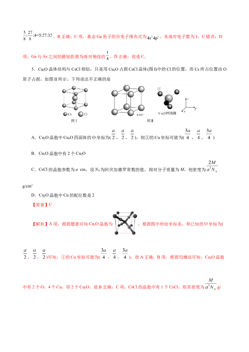 专题12物质结构与性质综合(题型突破)(练习)(解析版)_05高考化学_2024年新高考资料_2.2024二轮复习_2024年高考化学二轮复习讲练测（新教材新高考）