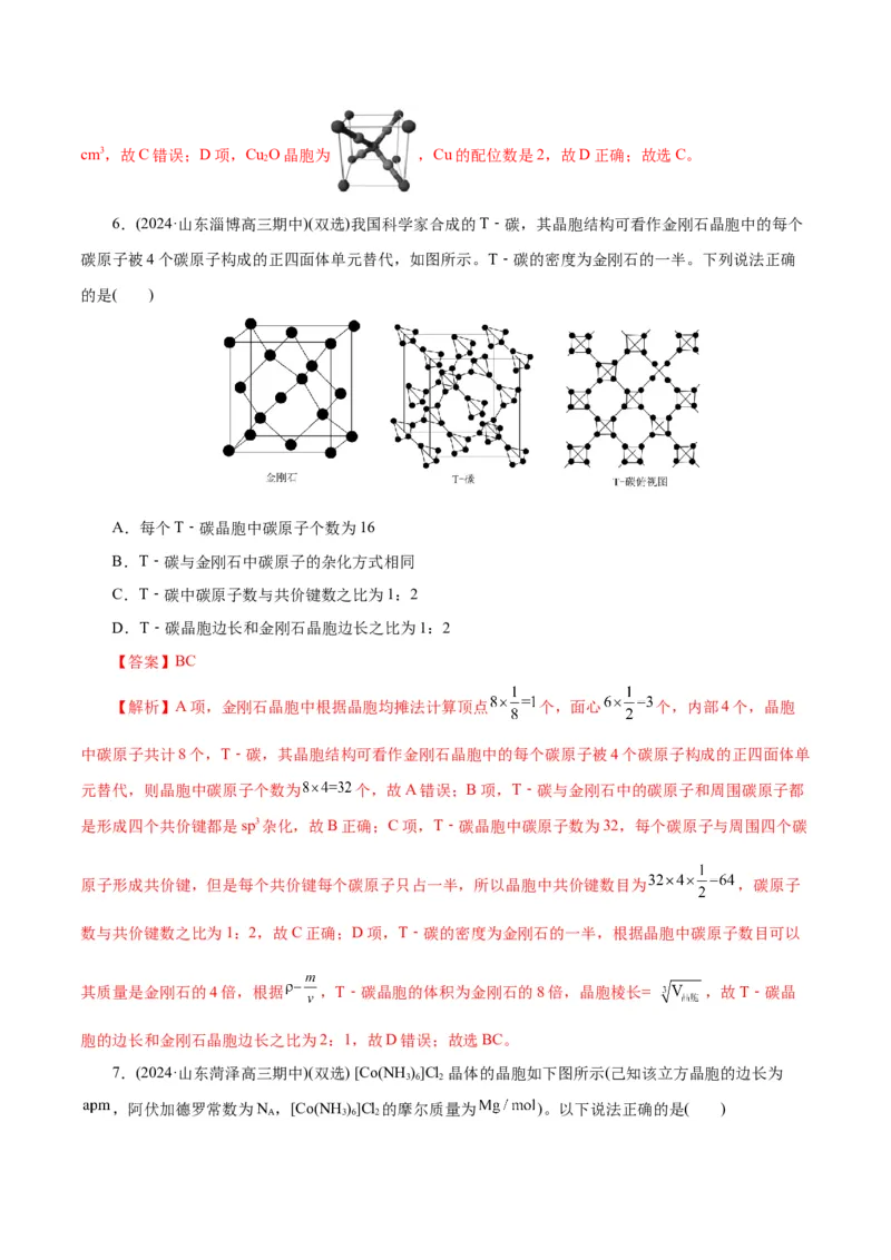专题12物质结构与性质综合(题型突破)(练习)(解析版)_05高考化学_2024年新高考资料_2.2024二轮复习_2024年高考化学二轮复习讲练测（新教材新高考）