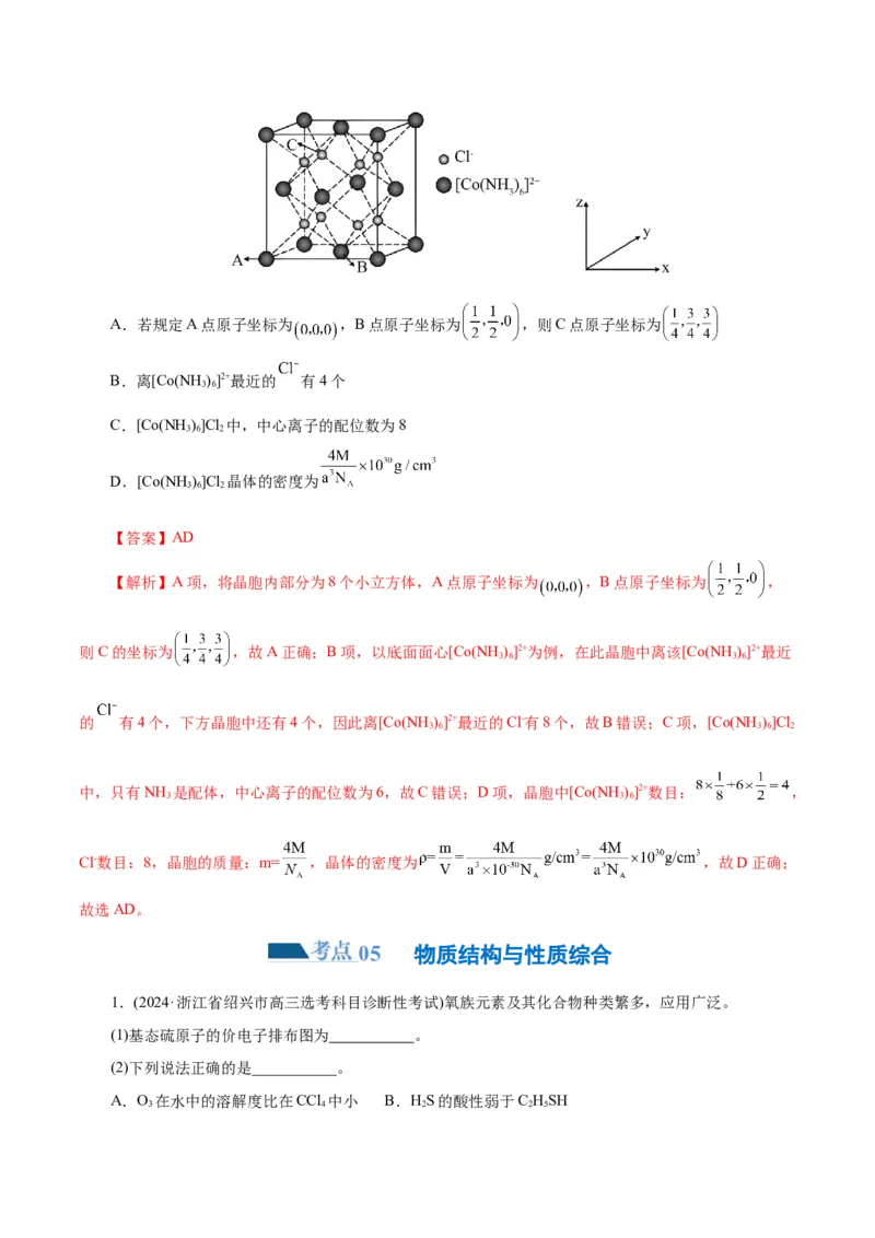 专题12物质结构与性质综合(题型突破)(练习)(解析版)_05高考化学_2024年新高考资料_2.2024二轮复习_2024年高考化学二轮复习讲练测（新教材新高考）