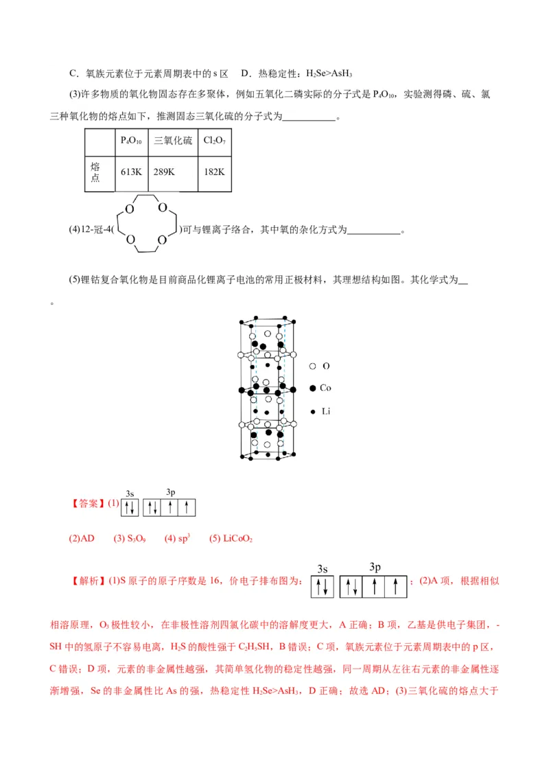 专题12物质结构与性质综合(题型突破)(练习)(解析版)_05高考化学_2024年新高考资料_2.2024二轮复习_2024年高考化学二轮复习讲练测（新教材新高考）