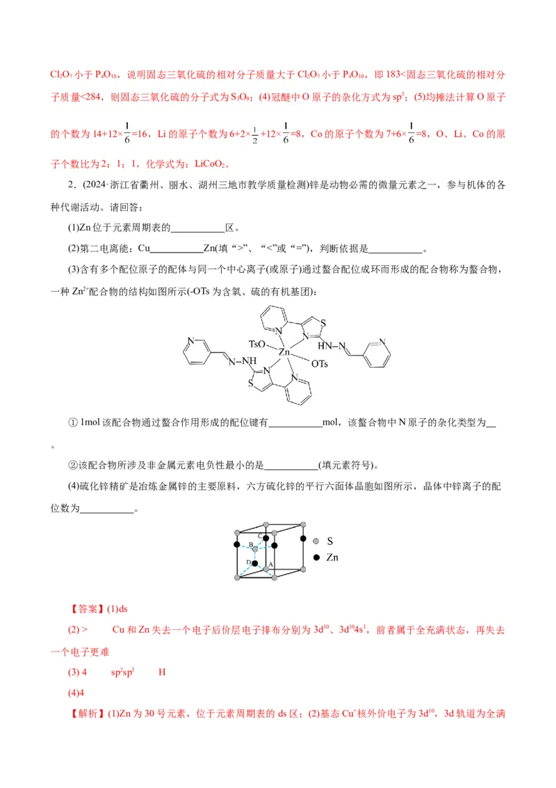 专题12物质结构与性质综合(题型突破)(练习)(解析版)_05高考化学_2024年新高考资料_2.2024二轮复习_2024年高考化学二轮复习讲练测（新教材新高考）