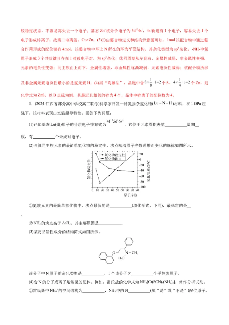 专题12物质结构与性质综合(题型突破)(练习)(解析版)_05高考化学_2024年新高考资料_2.2024二轮复习_2024年高考化学二轮复习讲练测（新教材新高考）