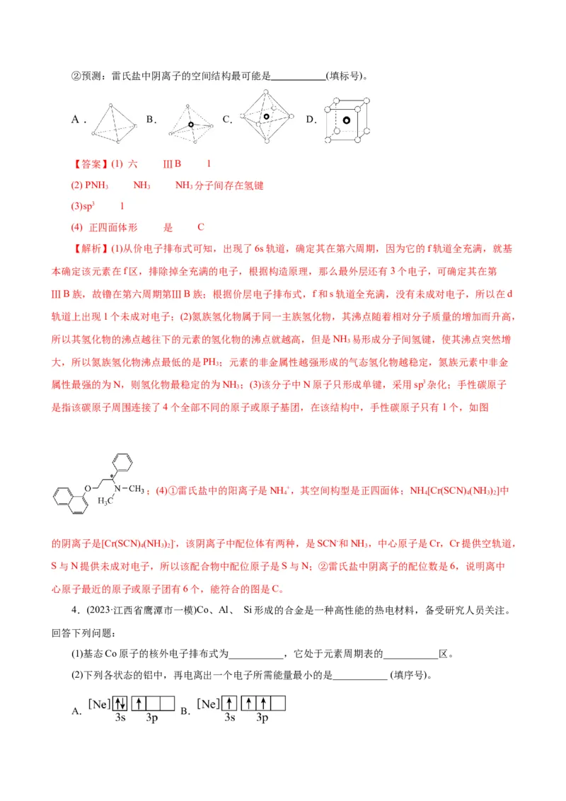专题12物质结构与性质综合(题型突破)(练习)(解析版)_05高考化学_2024年新高考资料_2.2024二轮复习_2024年高考化学二轮复习讲练测（新教材新高考）