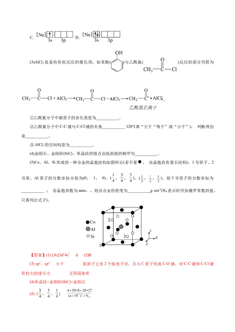 专题12物质结构与性质综合(题型突破)(练习)(解析版)_05高考化学_2024年新高考资料_2.2024二轮复习_2024年高考化学二轮复习讲练测（新教材新高考）