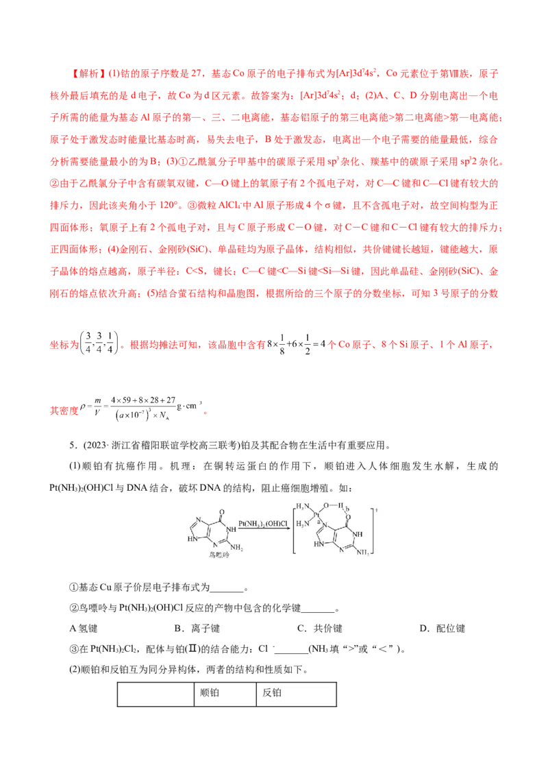 专题12物质结构与性质综合(题型突破)(练习)(解析版)_05高考化学_2024年新高考资料_2.2024二轮复习_2024年高考化学二轮复习讲练测（新教材新高考）