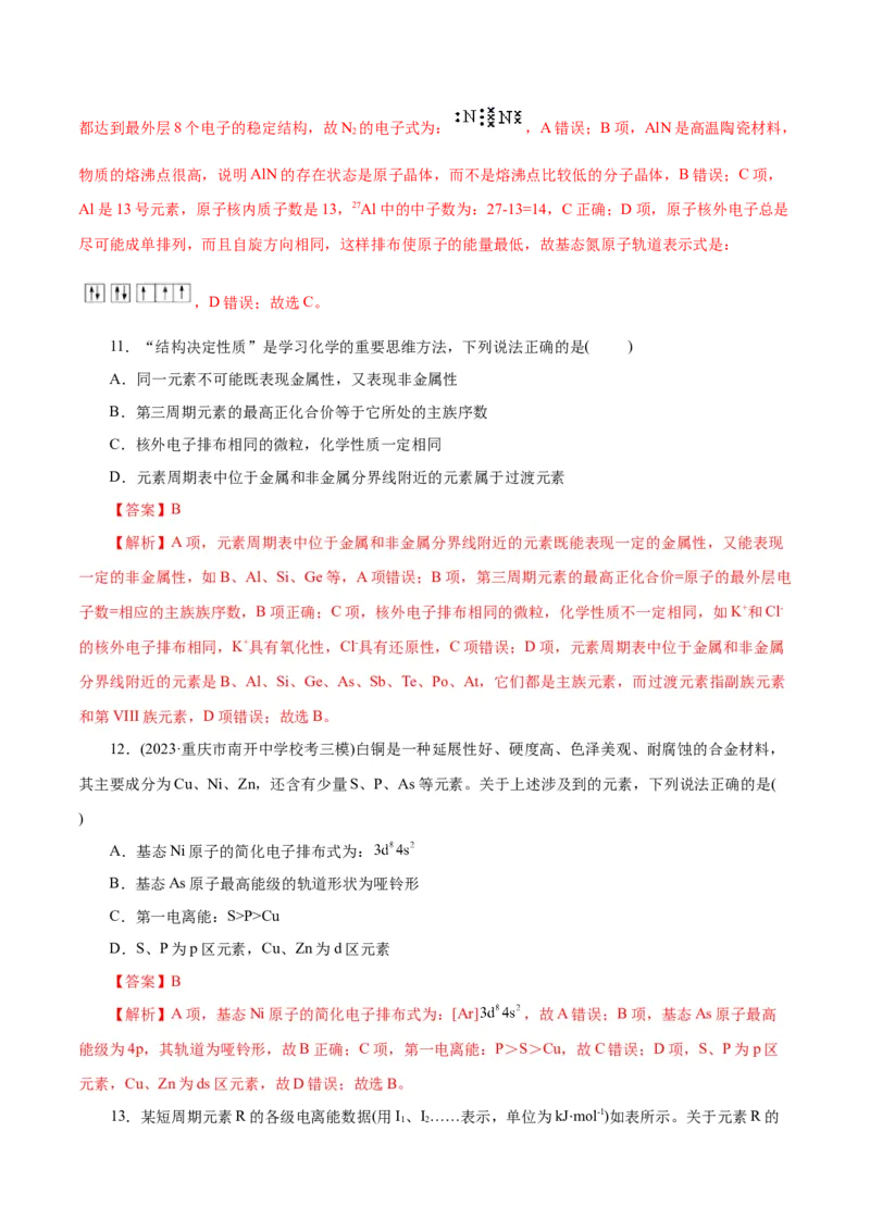 专题12物质结构与性质综合(题型突破)(练习)(解析版)_05高考化学_2024年新高考资料_2.2024二轮复习_2024年高考化学二轮复习讲练测（新教材新高考）