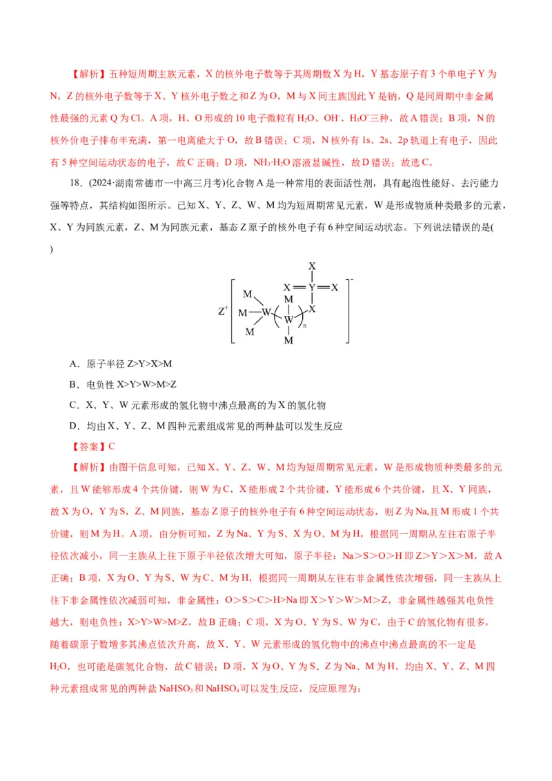 专题12物质结构与性质综合(题型突破)(练习)(解析版)_05高考化学_2024年新高考资料_2.2024二轮复习_2024年高考化学二轮复习讲练测（新教材新高考）