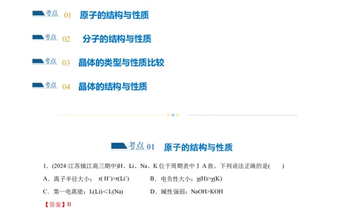 专题12物质结构与性质综合(题型突破)(练习)(解析版)_05高考化学_2024年新高考资料_2.2024二轮复习_2024年高考化学二轮复习讲练测（新教材新高考）