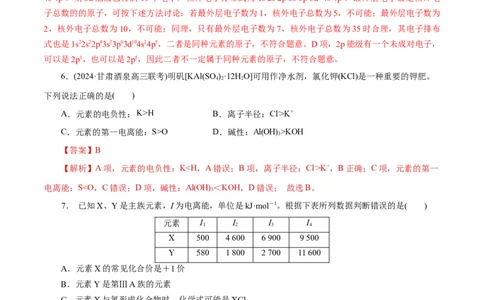 专题12物质结构与性质综合(题型突破)(练习)(解析版)_05高考化学_2024年新高考资料_2.2024二轮复习_2024年高考化学二轮复习讲练测（新教材新高考）