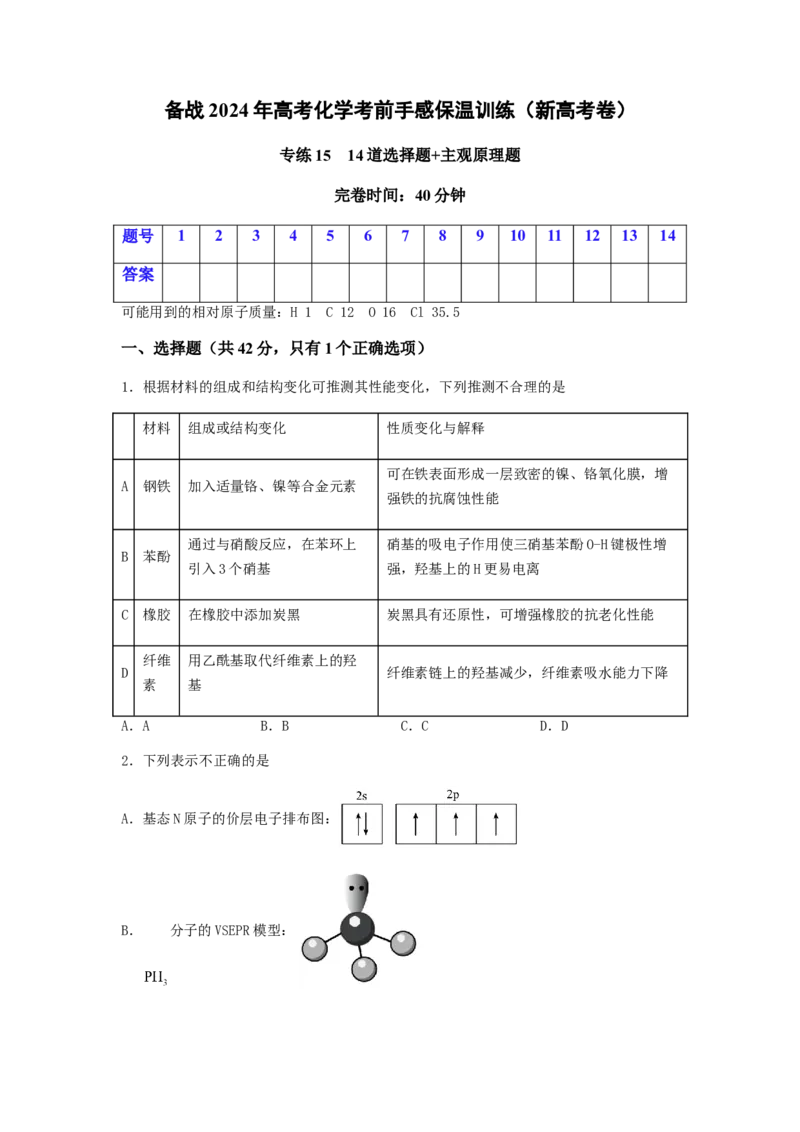 专练15十四道选择题+主观原理题-备战2024年高考化学考前手感保温训练（新高考卷）（原卷版）_05高考化学_2024年新高考资料_5.2024三轮冲刺