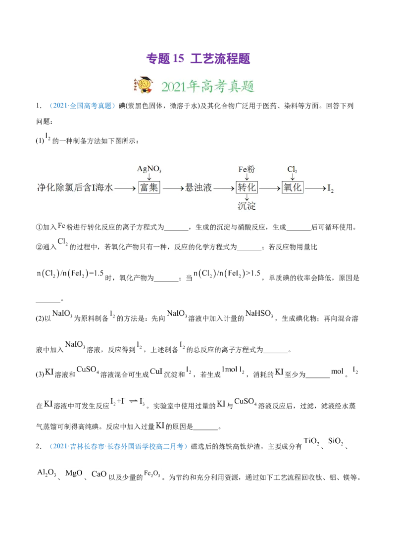 专题15工艺流程题-2021年高考真题和模拟题化学分项汇编（原卷版）_05高考化学_新高考复习资料_2022年新高考资料_2021年高考真题和模拟题化学分项汇编（全国通用）