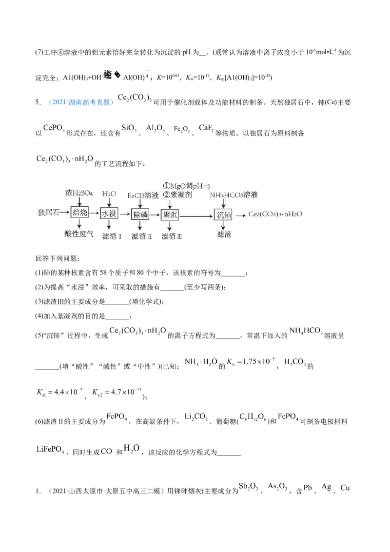 专题15工艺流程题-2021年高考真题和模拟题化学分项汇编（原卷版）_05高考化学_新高考复习资料_2022年新高考资料_2021年高考真题和模拟题化学分项汇编（全国通用）