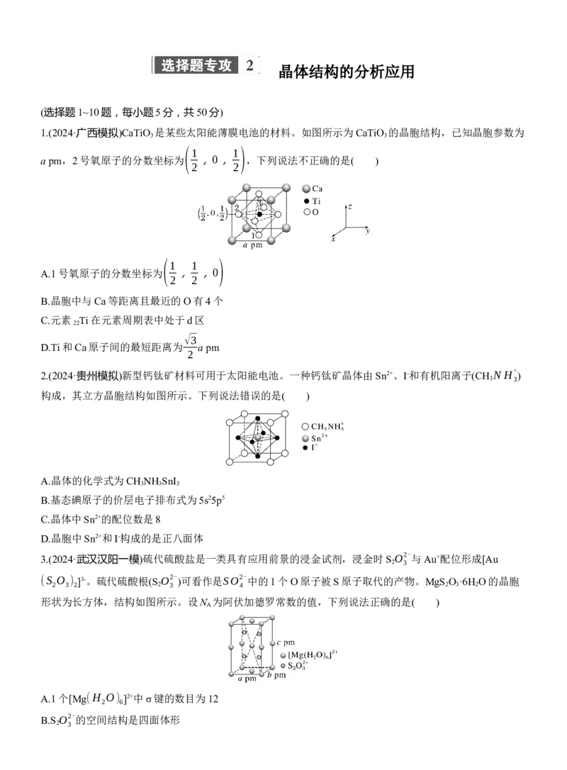 专题三　选择题专攻2　晶体结构的分析应用淘宝店：红太阳资料库_05高考化学_2025年新高考资料_二轮复习_2025年高考化学大二轮_2025化学二轮复习_题型突破练+考前特训