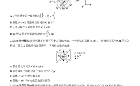 专题三　选择题专攻2　晶体结构的分析应用淘宝店：红太阳资料库_05高考化学_2025年新高考资料_二轮复习_2025年高考化学大二轮_2025化学二轮复习_题型突破练+考前特训
