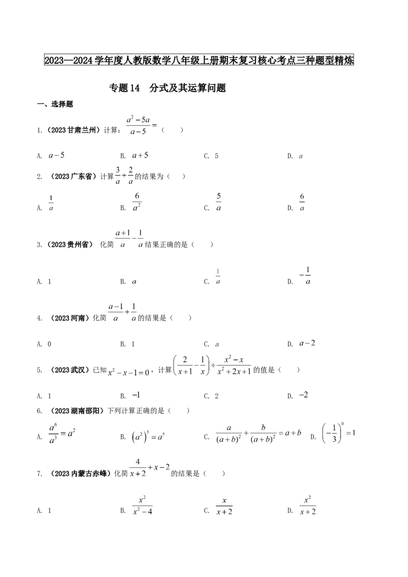 专题14分式及其运算问题（原卷版）_初中数学人教版_8上-初中数学人教版_旧版_06习题试卷_6期中期末复习专题_2023-2024学年人教版数学八年级上册期末复习核心考点三种题型精炼