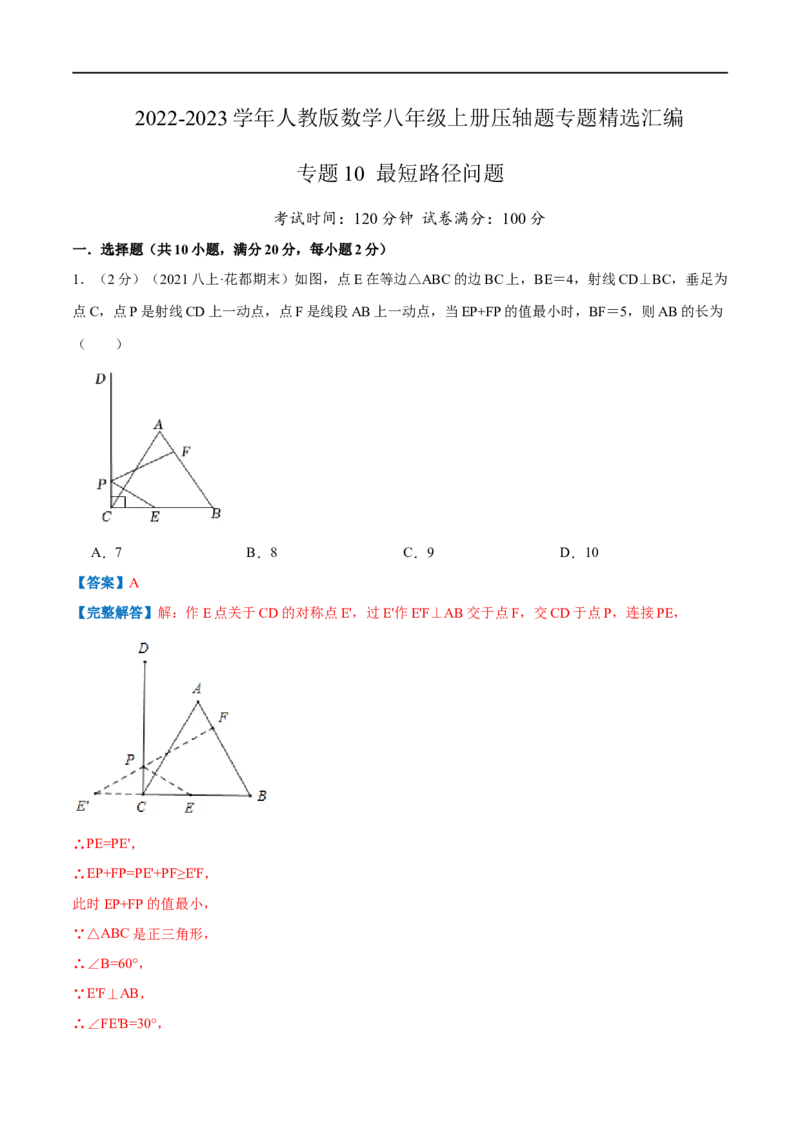 专题10最短路径问题（解析版）_初中数学人教版_8上-初中数学人教版_旧版_07专项讲练_挑战压轴题八年级数学上册压轴题专题精选汇编（人教版）