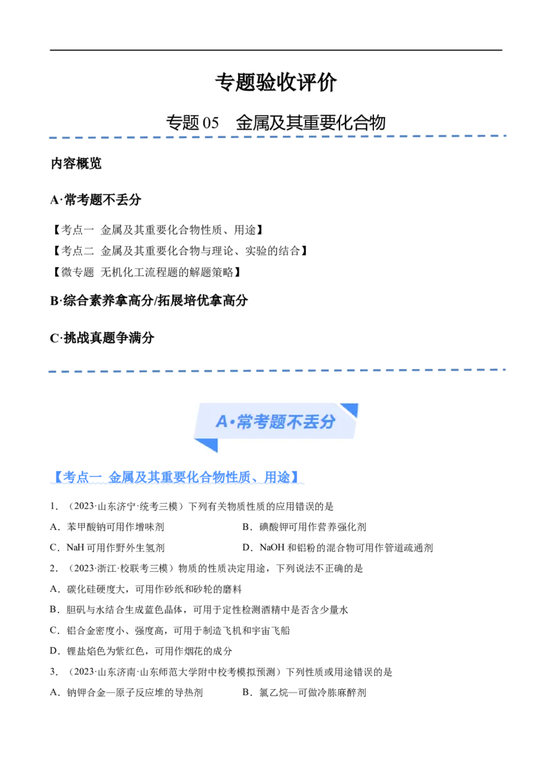 专题05金属及其重要化合物（分层练）（原卷版）_05高考化学_新高考复习资料_2024年新高考资料_二轮复习资料_分层练