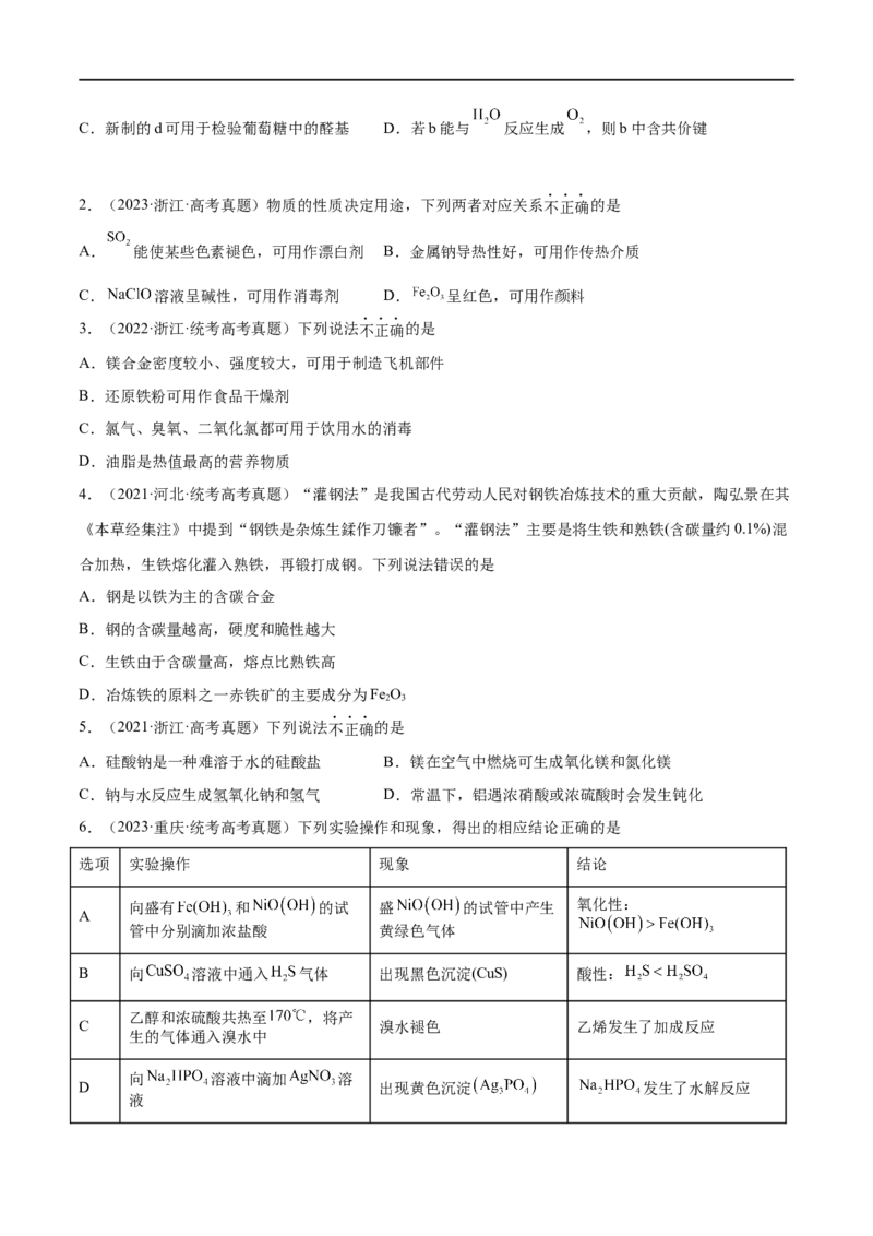 专题05金属及其重要化合物（分层练）（原卷版）_05高考化学_新高考复习资料_2024年新高考资料_二轮复习资料_分层练