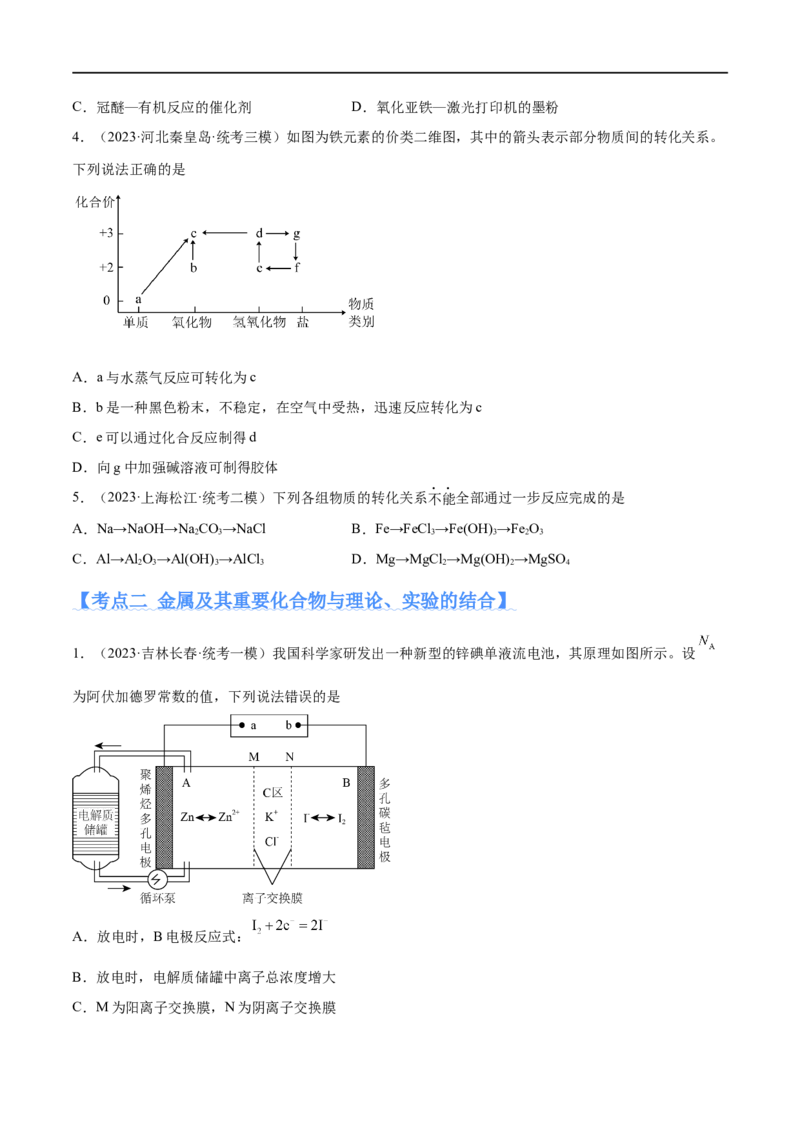 专题05金属及其重要化合物（分层练）（原卷版）_05高考化学_新高考复习资料_2024年新高考资料_二轮复习资料_分层练