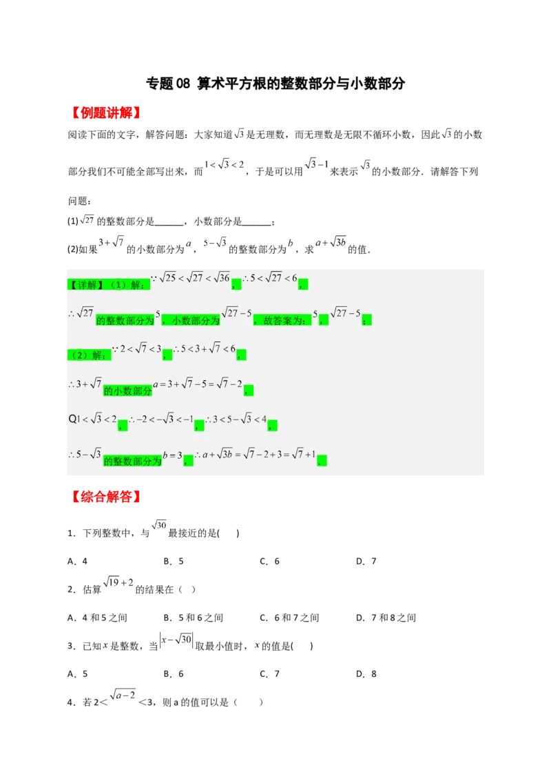 专题08算术平方根的整数部分与小数部分（原卷版）_初中数学人教版_7下-初中数学人教版_7下-初中数学人教版（旧版）赠送_06习题试卷_6期中期末复习专题