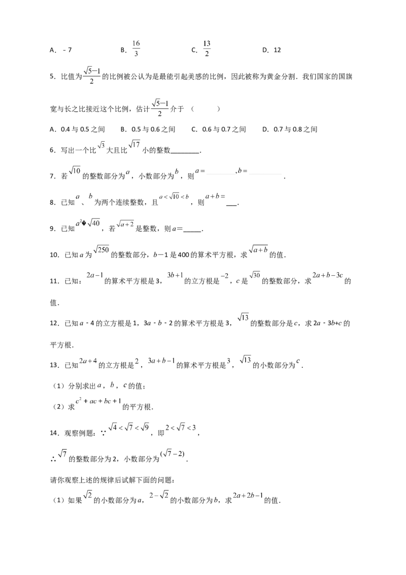 专题08算术平方根的整数部分与小数部分（原卷版）_初中数学人教版_7下-初中数学人教版_7下-初中数学人教版（旧版）赠送_06习题试卷_6期中期末复习专题