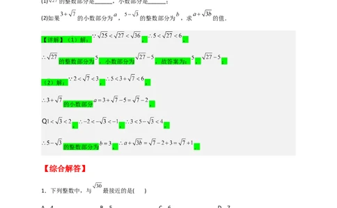 专题08算术平方根的整数部分与小数部分（原卷版）_初中数学人教版_7下-初中数学人教版_7下-初中数学人教版（旧版）赠送_06习题试卷_6期中期末复习专题