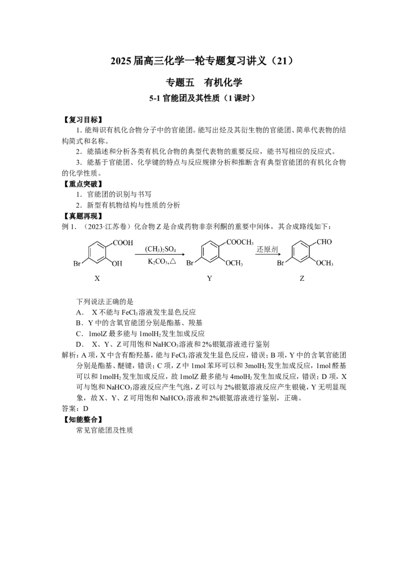2025届高三化学一轮专题复习讲义（21）-专题五第一讲官能团的性质_05高考化学_2025年新高考资料_一轮复习_2025届高三化学一轮专题复习讲义