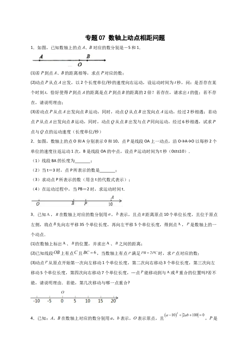 专题07数轴上动点相距问题（原卷版）_初中数学人教版_7上-初中数学人教版_7上-初中数学人教版（旧版）赠送_07专项讲练
