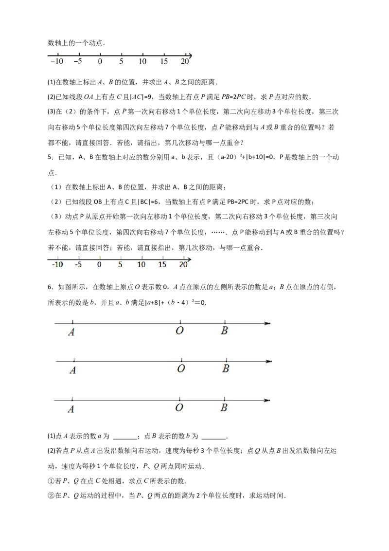 专题07数轴上动点相距问题（原卷版）_初中数学人教版_7上-初中数学人教版_7上-初中数学人教版（旧版）赠送_07专项讲练