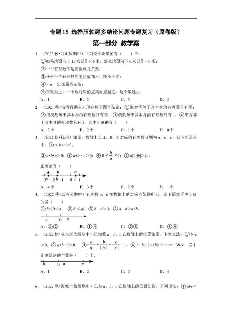 专题15选择压轴题多结论问题专题复习课堂学案及配套作业（原卷版）_初中数学人教版_7上-初中数学人教版_7上-初中数学人教版（旧版）赠送_06习题试卷_6期中期末复习专题