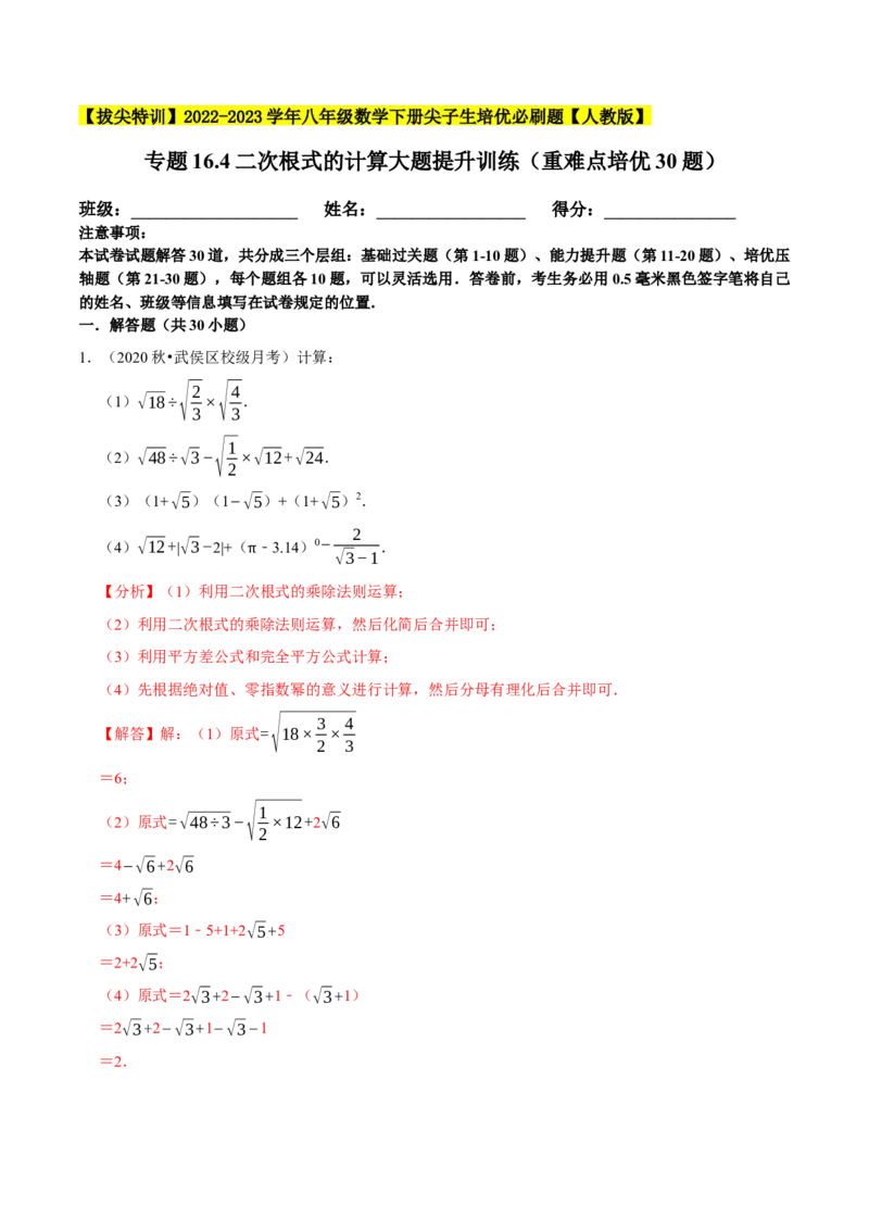 专题16.4二次根式的计算大题提升训练（重难点培优30题）-拔尖特训2023年培优（解析版）人教版_初中数学人教版_八年级数学下册_保存转存之后查看(1)_旧版-可参考_07专项讲练