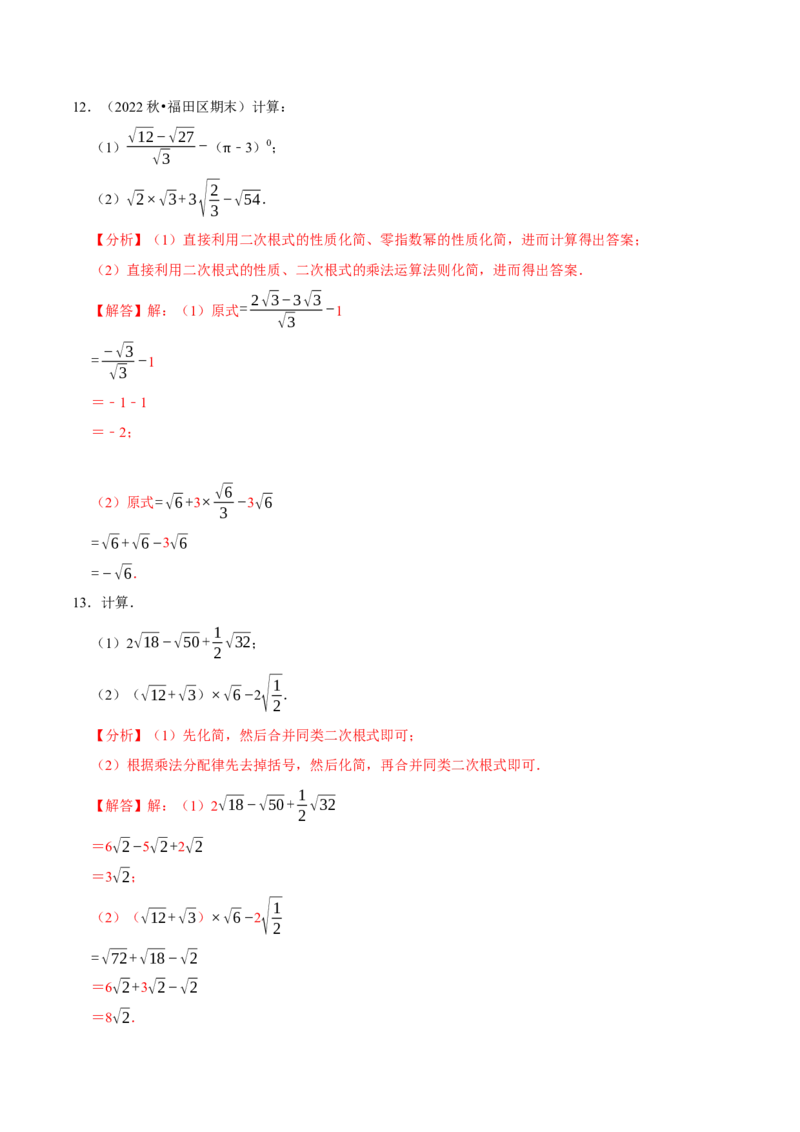 专题16.4二次根式的计算大题提升训练（重难点培优30题）-拔尖特训2023年培优（解析版）人教版_初中数学人教版_八年级数学下册_保存转存之后查看(1)_旧版-可参考_07专项讲练