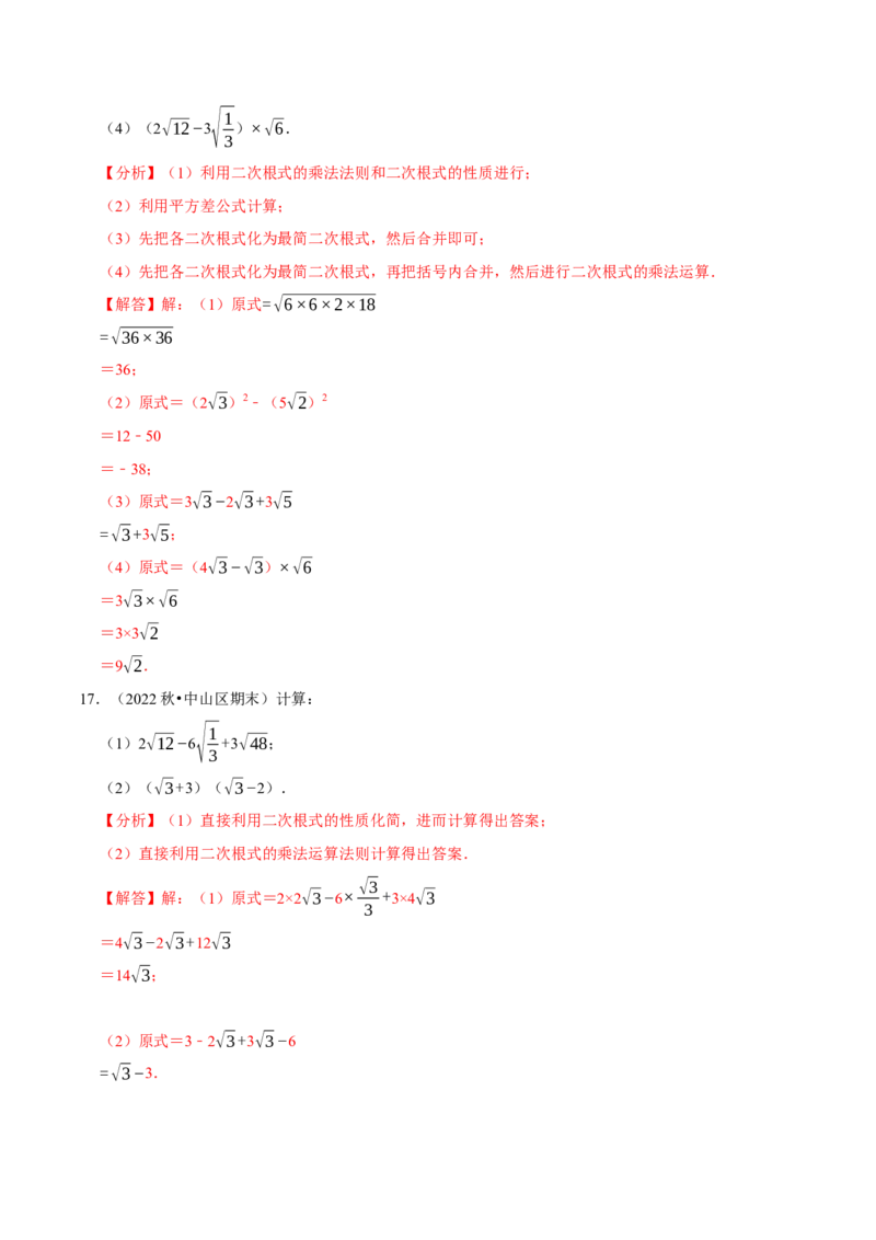 专题16.4二次根式的计算大题提升训练（重难点培优30题）-拔尖特训2023年培优（解析版）人教版_初中数学人教版_八年级数学下册_保存转存之后查看(1)_旧版-可参考_07专项讲练