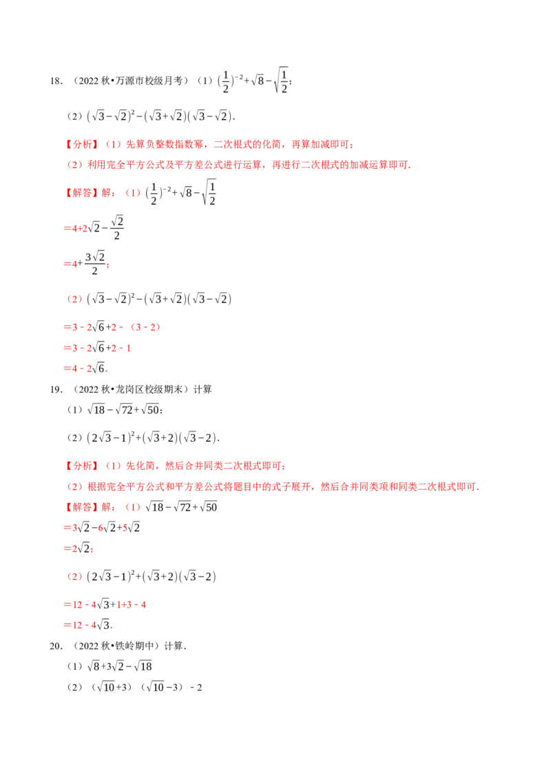 专题16.4二次根式的计算大题提升训练（重难点培优30题）-拔尖特训2023年培优（解析版）人教版_初中数学人教版_八年级数学下册_保存转存之后查看(1)_旧版-可参考_07专项讲练