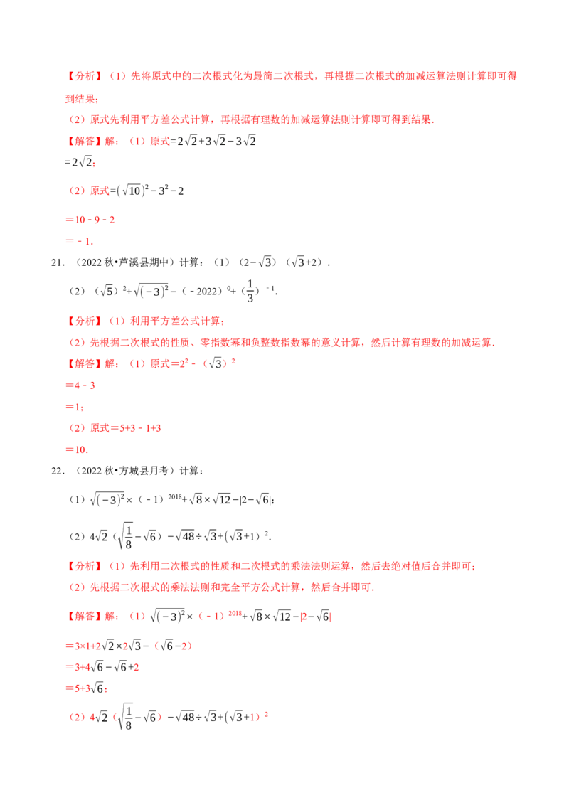 专题16.4二次根式的计算大题提升训练（重难点培优30题）-拔尖特训2023年培优（解析版）人教版_初中数学人教版_八年级数学下册_保存转存之后查看(1)_旧版-可参考_07专项讲练
