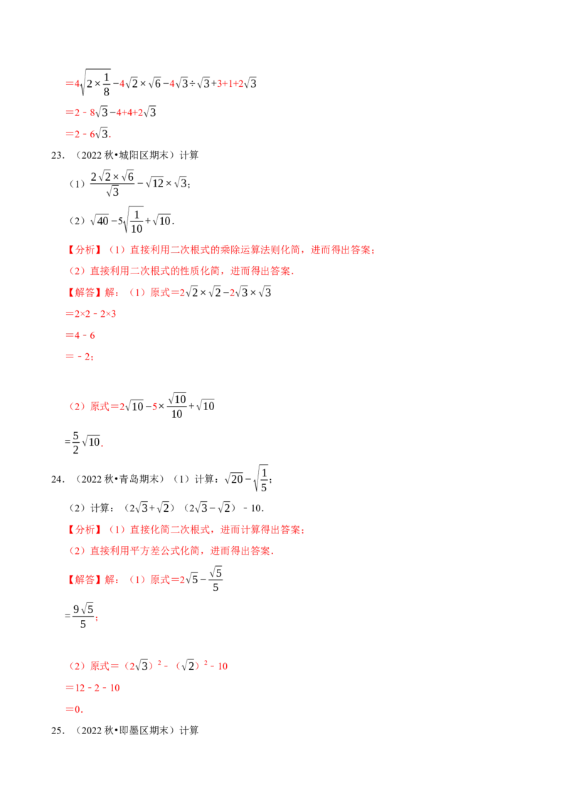 专题16.4二次根式的计算大题提升训练（重难点培优30题）-拔尖特训2023年培优（解析版）人教版_初中数学人教版_八年级数学下册_保存转存之后查看(1)_旧版-可参考_07专项讲练