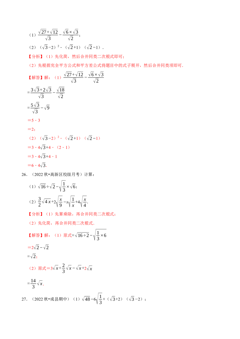 专题16.4二次根式的计算大题提升训练（重难点培优30题）-拔尖特训2023年培优（解析版）人教版_初中数学人教版_八年级数学下册_保存转存之后查看(1)_旧版-可参考_07专项讲练